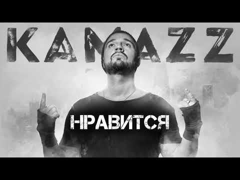 Kamazz - Нравится | Альбом Останови Планету