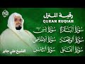 رقية شرعية قوية للمنزل | تلاوة خاشعة لسور البقرة، يس، الواقعة،الإخلاص , المعوذتان | الشيخ علي جابر