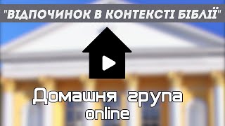 ВІДПОЧИНОК В КОНТЕКСТІ БІБЛІЇ Домашня група online 09.08.23