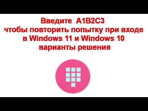 Введите A1B2C3 чтобы повторить попытку при входе в Windows 11 и Windows 10 — варианты решения