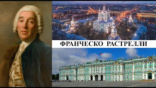 Архитектор Франческо Растрелли (Созидатели Петербурга)