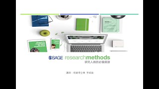 SAGE Research Methods (SRM) 研究方法資料庫