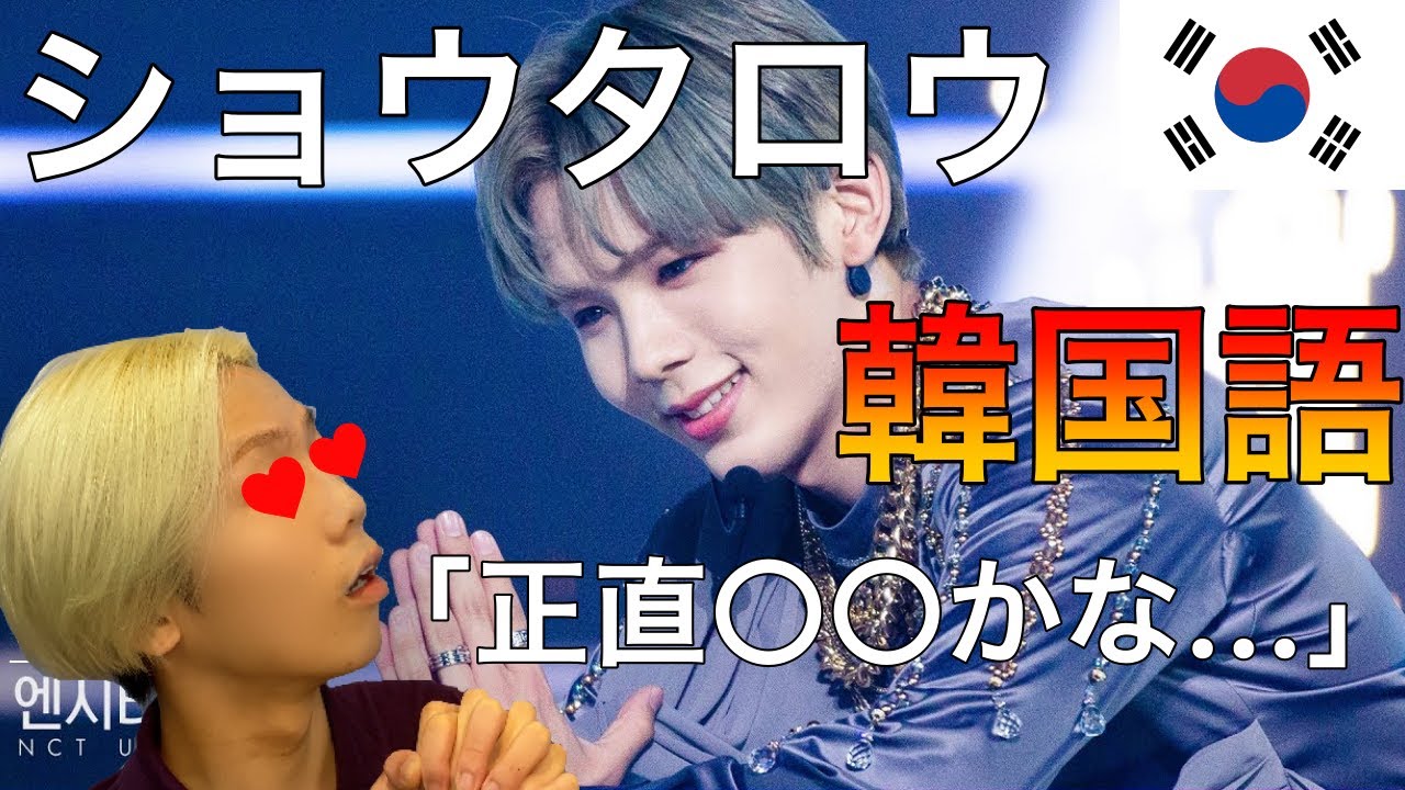 韓国人がNCTショウタロウの韓国語力をチェックしてみた【教科書にはない自然な表現】