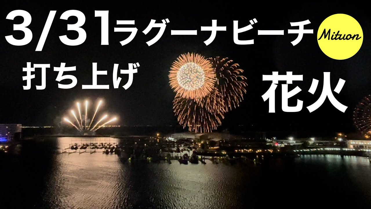 3 31 ラグーナビーチ 打ち上げ花火 Youtube