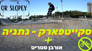 סקייטפארק נתניה  הכניסה לאופניים אסורה