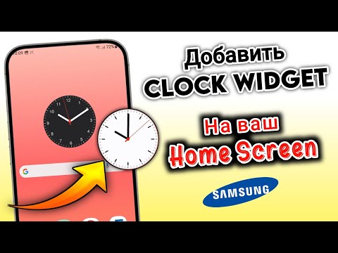 Как добавить виджет часов на главный экран Samsung Galaxy (2025)