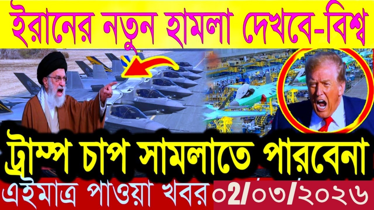 🌍🌐 বিশ্বজুড়ে যুদ্ধের উত্তেজনা | আজকের আন্তর্জাতিক ব্রেকিং নিউজ এক নজরে ||  নিউজ ০১/০৩/২০২৬