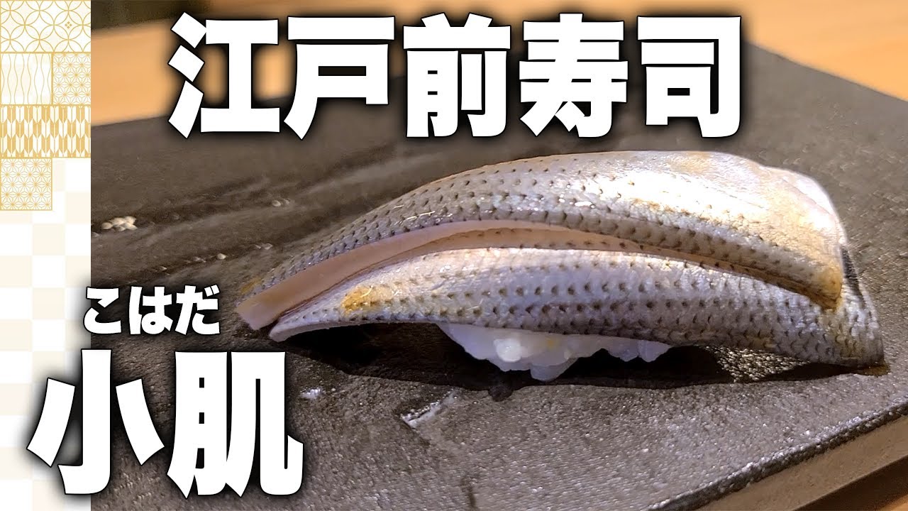 寿司 順番 コハダ