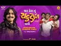 Char Fera Nu Chakdol Chale - Title Track | Aditya Gadhvi | Sanjay Goradia | New Gujarati Song 2023