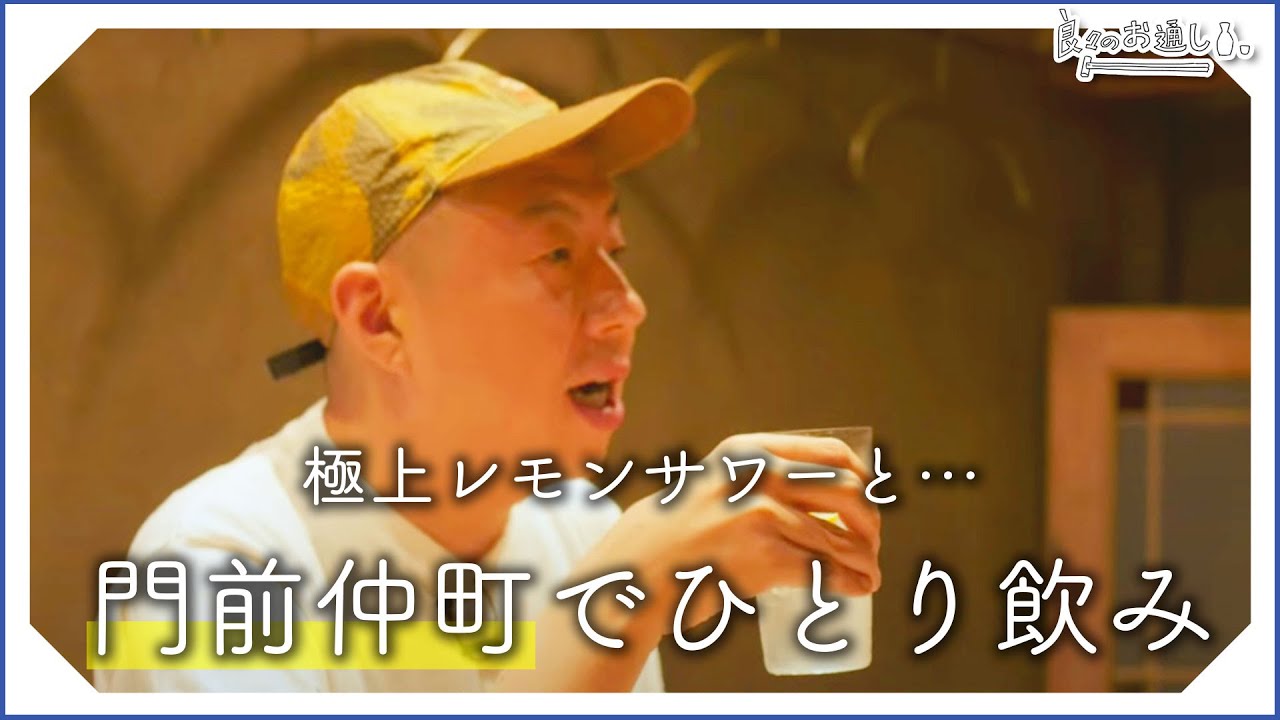 【一人飲み】47歳俳優、極上レモンサワーで一杯。 | Lemon sour