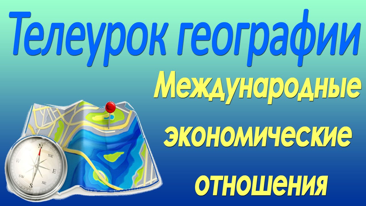 Международные экономические отношения. 10 класс. Видеолекция по географии