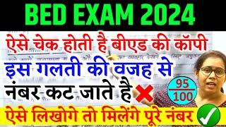 🔥आपकी B.ed की Exam Copy ऐसे चेक होती है! B.ed ki copy kaise check hoti hai | Catalyst soni | Bed