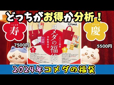 どっち買おうか悩んだら【コメダ福袋2024予約開始】寿・7500円と慶・5500円それぞれのお得度を詳細に調べてみました！【喫茶店・2024年福袋】