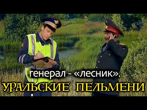 Уральские Пельмени - Генерал - 'лесник'.