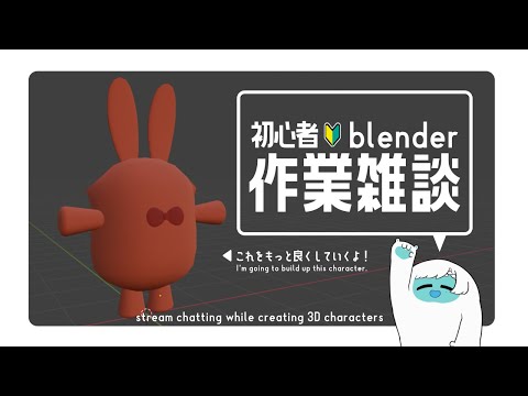 【雑談】初心者がblenderキャラ作り編【かんら/イエティの姿】