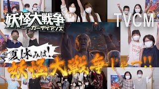 映画『妖怪大戦争 ガーディアンズ』TVCMコメント編