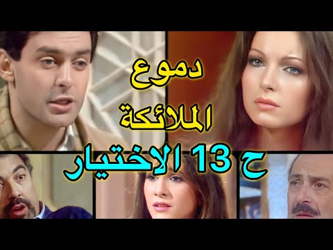 المسلسل السوري النادر دموع الملائكة 1986ح13 الاختيار رفيق السبيعي جهاد سعد نادين الخوري