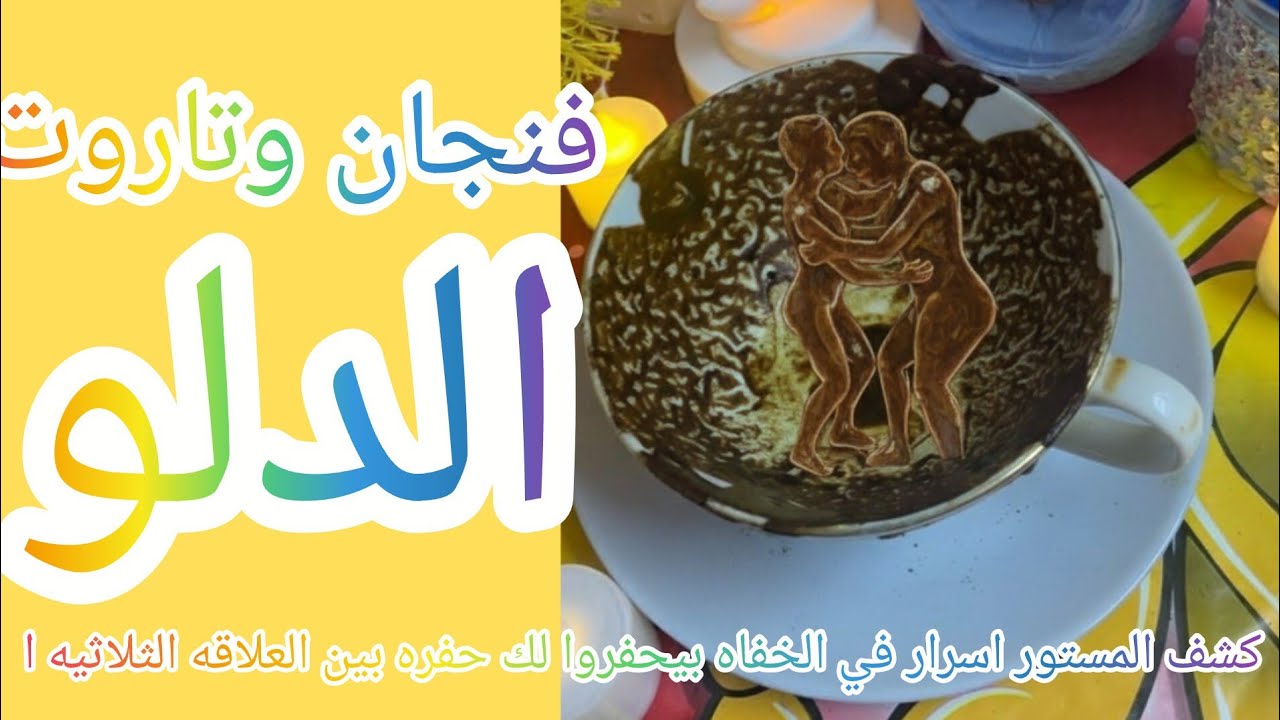 فنجان برج الدلو 👈كشف المستور اسرار في الخفاه بيحفروا لك حفره بين العلاقه الثلاثيه خذ حذرك!