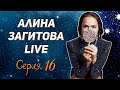 Алина Загитова Live 16 / Светские приёмы и новое хобби Алины Загитовой