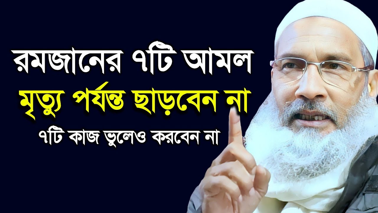  রমজানের ৭টি আমল মৃত্যু পর্যন্ত ছাড়বেন না | Maulana Badruddoja Nadvi 
