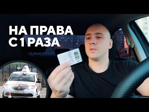 Видео: Что мне следует знать перед тем, как сдавать экзамен на водителей?