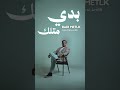 محمد العمر بدي متلك قريبا 