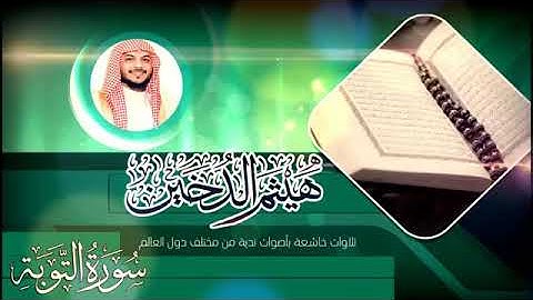 ما تيسر من سورة التوبة | القارئ هيثم الدخين