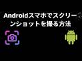 Androidスマホでスクリーンショットを撮る方法 - ステップバイステップ