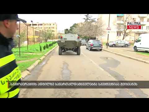 სპეცოპერაციის ადგილზე სამართალდამცველებმა სპეცტექნიკა შეიყვანეს