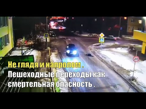 Не глядя и напролом . Пешеходные переходы как смертельная опасность .