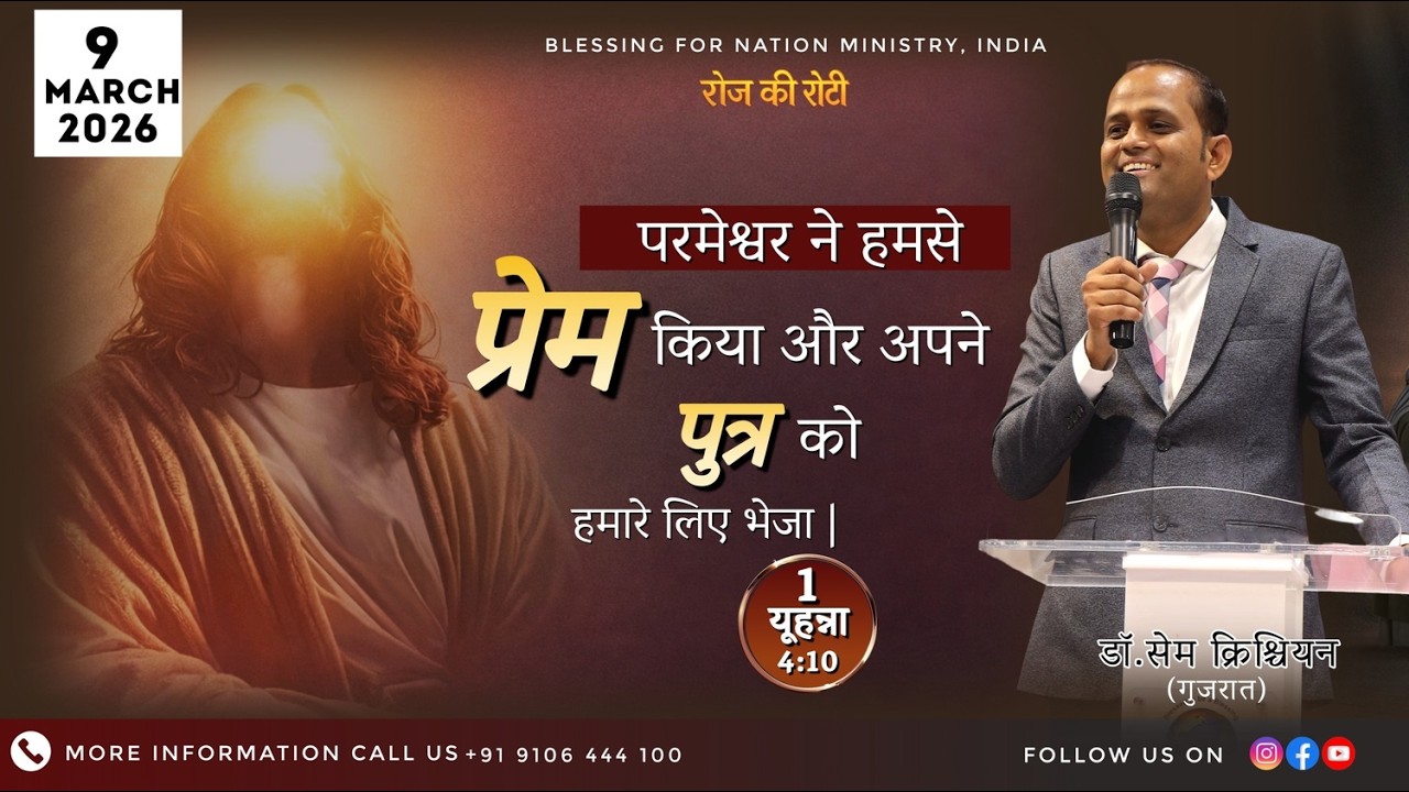 परमेश्वर ने हमसे प्रेम किया और अपने पुत्र को हमारे लिये भेजा | 1 यूहन्ना 4:10 | 9-3-2026