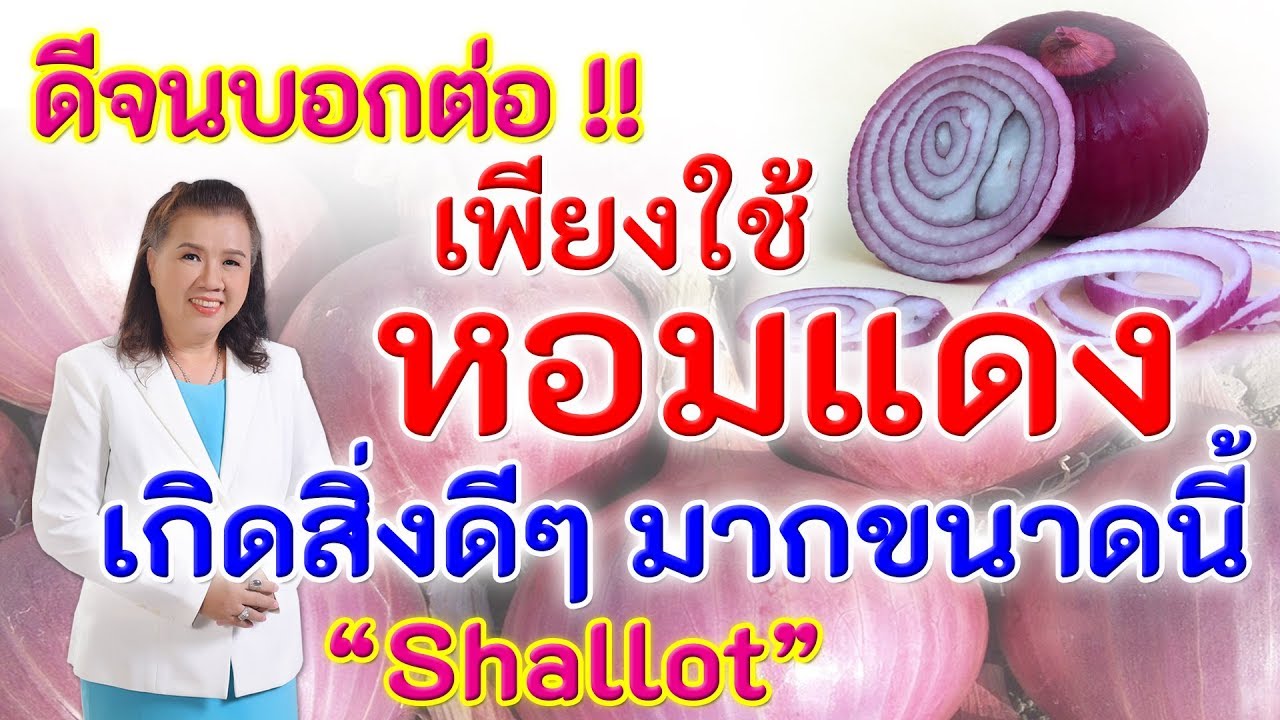 สรรพคุณ ของ ต้น หอม  2022 New  ดีจนต้องบอกต่อ !! เพียงใช้หอมแดง เกิดสิ่งดีๆมากขนาดนี้ | shallot | พี่ปลา Healthy Fish