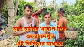 মাছ  চাষের খারাপ দিক গুলো দেখুন|| Fish Farming|| pisciculture|| মৎস্যচাষ