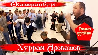 ХУРРАМ АЛОВАТОВ Базми туйёна Екатеринбург Далер & Гулшан