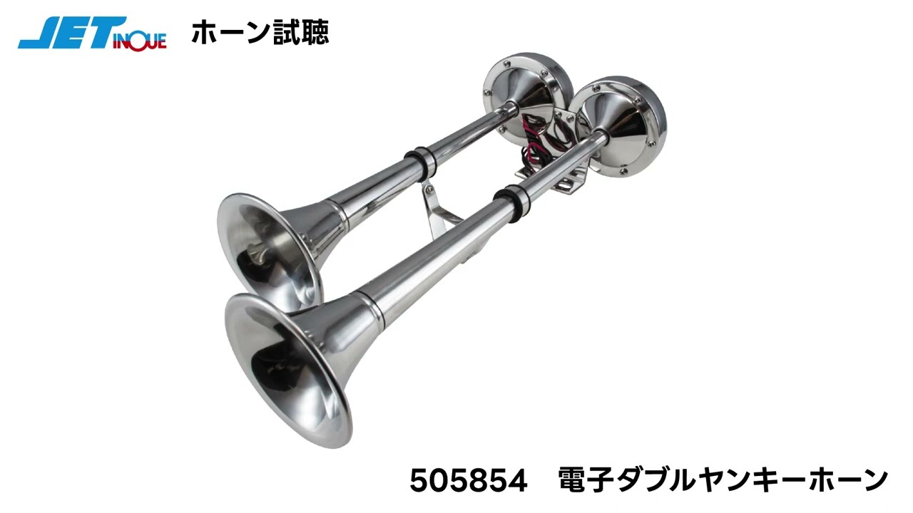 JET 電子ダブルヤンキーホーン 475L【505854】 DC24V