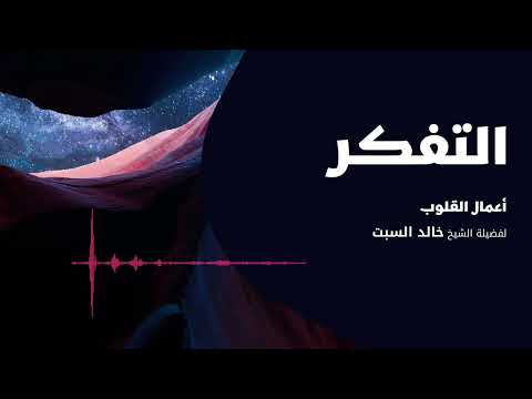 أعمال القلوب التفكر 1 الشيخ خالد السبت