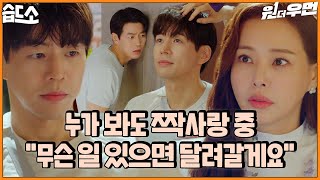 [#습드소] 완벽한 대형견st 이상윤💘 이래도 사귀는 거 아니라고요? 좋아하는 거 진짜 아니라고? 그거 ㅅr랑입니다🙈ㅣ원 더 우먼 (one the woman)ㅣSBS DRAMA