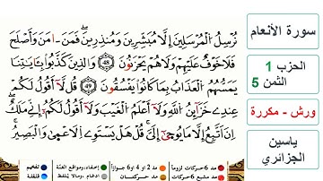 سورة الأنعام - الحزب 1- الثمن 5 - ياسين الجزائري - ورش - مكررة