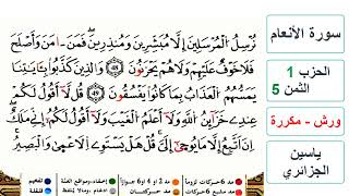 سورة الأنعام - الحزب 1- الثمن 5 - ياسين الجزائري - ورش - مكررة