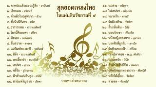 สุดยอดเพลงไทย ในแผ่นดินรัชกาลที่ ๙ (บางส่วน)