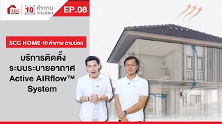 10 คำถามถามบ่อย บริการติดตั้งระบบระบายอากาศ Active AIRflow™ System | EP.08