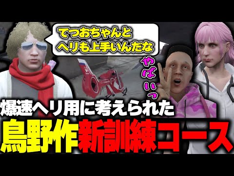 【ストグラ】隊員からの要望で鳥野が新たに作った爆速ヘリ用訓練コースに挑む救急隊