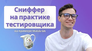 Charles в практике мобильного тестировщика | сниффер | тестирование