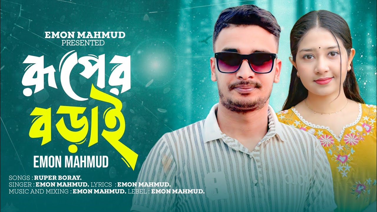 রুপের বড়াই || Ruper borai || Emon mahmud || New songs 2026 - YouTube