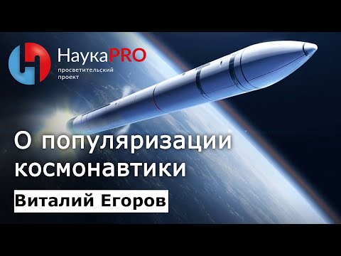 Виталий Егоров - О популяризации космонавтики