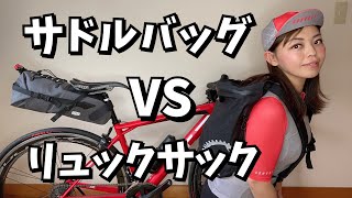 便利なバッグはどっち…！？サイクリングに最適なバッグを比較！【ロードバイク自転車初心者】