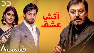 Atashe Eshgh Episode 8 Serial Doble Farsi سریال آتش عشق قسمت - ۸ دوبله فارسی