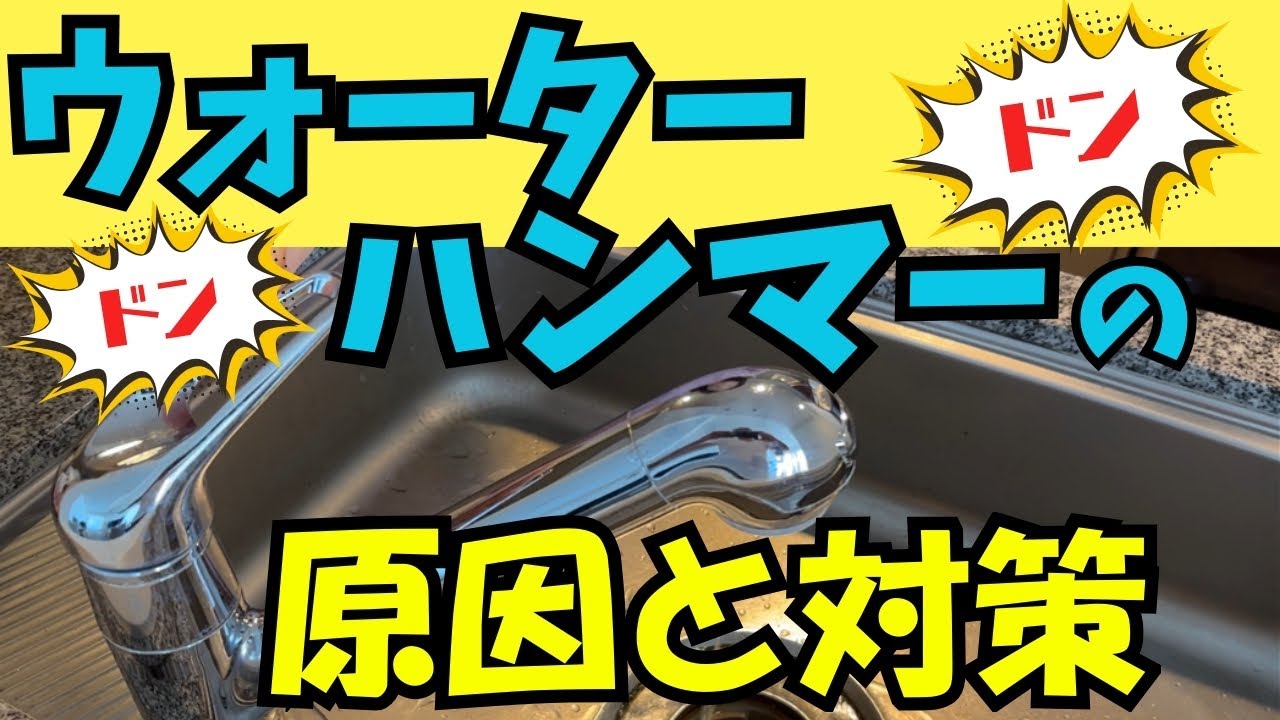 ウォーター ハンマー どんな 音