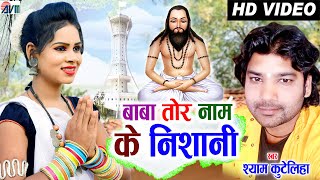 Shyam Kuteliha | Cg Panthi Song | Baba Tor Naam Ke Nishani | Chhattisgarhi Geet |AVM STUDIO RAIPUR