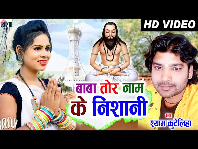 Shyam Kuteliha | Cg Panthi Song | Baba Tor Naam Ke Nishani | Chhattisgarhi Geet |AVM STUDIO RAIPUR class=